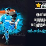 இனிய பிறந்தநாள் வாழ்த்துக்கள் தோனி