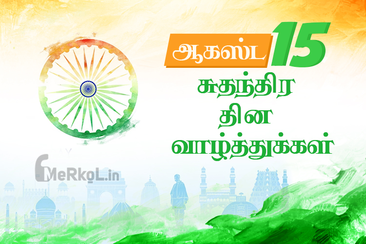 இனிய சுதந்திர தின நல்வாழ்த்துக்கள் 2023