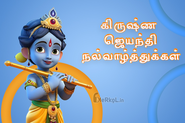 இனிய கிருஷ்ண ஜெயந்தி நல்வாழ்த்துக்கள் 2023