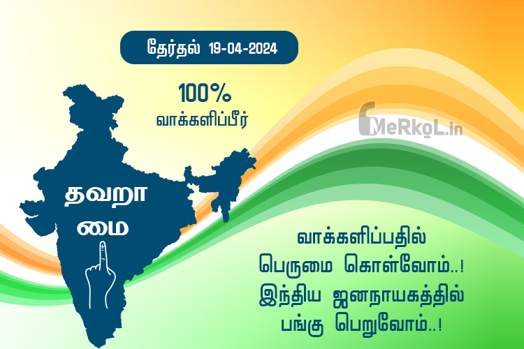 தேர்தல் 2024 – சிந்தித்து வாக்களியுங்கள்