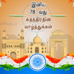 இனிய 78 சுதந்திர தின நல்வாழ்த்துக்கள்