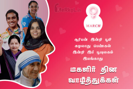 சர்வதேச மகளிர் தின நல்வாழ்த்துக்கள் 2025