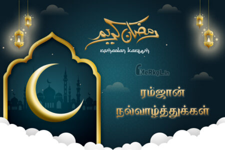 இனிய ரம்ஜான் நல்வாழ்த்துக்கள் 2025