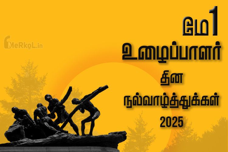 இனிய உழைப்பாளர் தின நல்வாழ்த்துக்கள் 2025