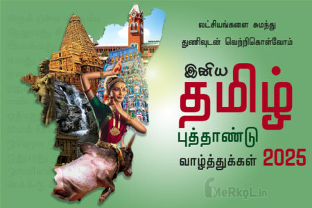 இனிய தமிழ் புத்தாண்டு நல்வாழ்த்துக்கள் 2025