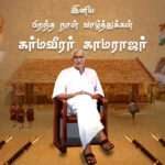 இனிய பிறந்த நாள் வாழ்த்துக்கள் கர்மவீரர் காமராஜர்