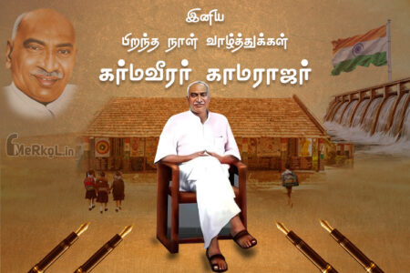 இனிய பிறந்த நாள் வாழ்த்துக்கள் கர்மவீரர் காமராஜர்