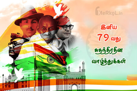 இனிய சுதந்திர தின நல்வாழ்த்துக்கள் 2025