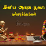 இனிய ஆயுத பூஜை நல்வாழ்த்துக்கள் 2025