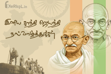 காந்தி ஜெயந்தி வாழ்த்துக்கள் 2025
