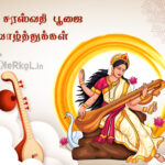 இனிய சரஸ்வதி பூஜை வாழ்த்துக்கள் 2025