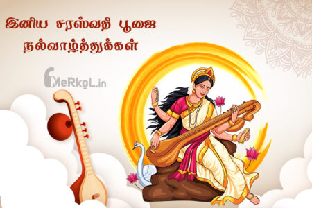 இனிய சரஸ்வதி பூஜை வாழ்த்துக்கள் 2025