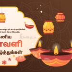 இனிய தீபாவளி நல்வாழ்த்துக்கள் 2025
