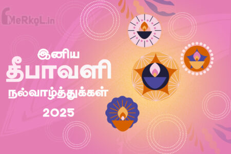 இனிய தீபாவளி நல்வாழ்த்துக்கள் 2025 !