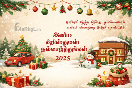 இனிய கிறிஸ்துமஸ் வாழ்த்துக்கள் 2025
