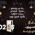 இனிய புத்தாண்டு நல்வாழ்த்துக்கள்