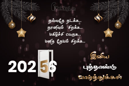 இனிய புத்தாண்டு நல்வாழ்த்துக்கள்