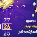 இனிய கிறிஸ்துமஸ் தின நல்வாழ்த்துக்கள் 2025