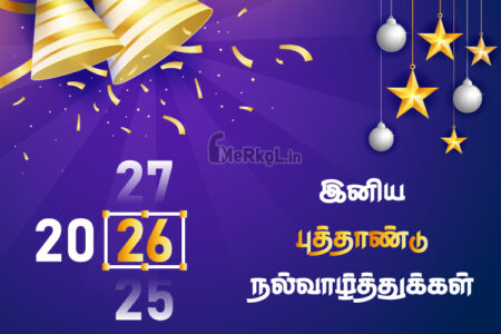 இனிய புத்தாண்டு நல்வாழ்த்துக்கள் 2026