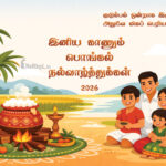 இனிய மாட்டுப் பொங்கல் 2026