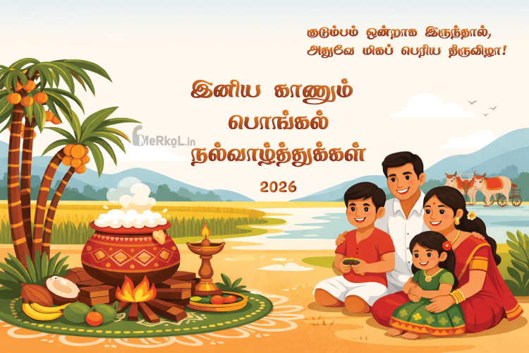 இனிய காணும் பொங்கல் நல்வாழ்த்துக்கள் 2026
