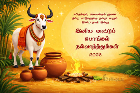 இனிய மாட்டுப் பொங்கல் 2026