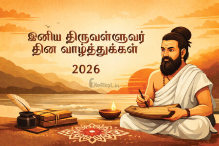 இனிய திருவள்ளுவர் தினம் 2026