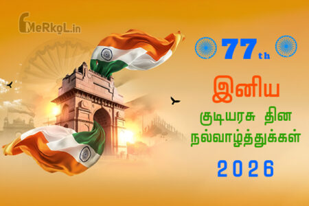 77th இனிய குடியரசு தின நல்வாழ்த்துக்கள் 2026