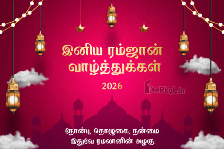 நோன்பு, தொழுகை, நன்மை – இதுவே ரமலானின் அழகு | Eid Mubarak-2026