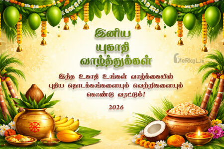 இனிய யுகாதி வாழ்த்துக்கள் 2026