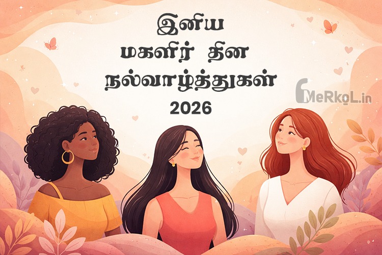 சர்வதேச மகளிர் தின நல்வாழ்த்துக்கள் 2026