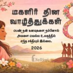 மகளிர் தின வாழ்த்துக்கள்-2026