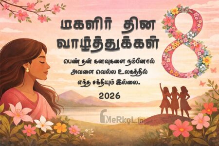 மகளிர் தின வாழ்த்துக்கள்-2026