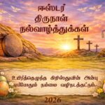 புனித வெள்ளி 2026