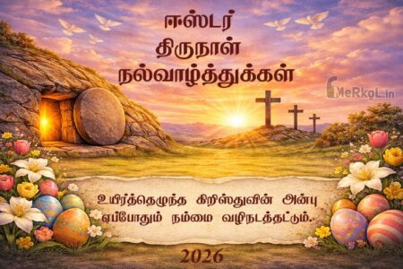 ஈஸ்டர் திருநாள் நல்வாழ்த்துக்கள் 2026