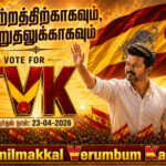 ஒரு புதிய தலைமுறையின் தேர்தல் – மாற்றத்திற்கான ஒரு முடிவு | Vote for TVK | 23-04-2026