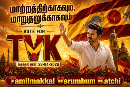 ஒரு புதிய தலைமுறையின் தேர்தல் – மாற்றத்திற்கான ஒரு முடிவு | Vote for TVK | 23-04-2026