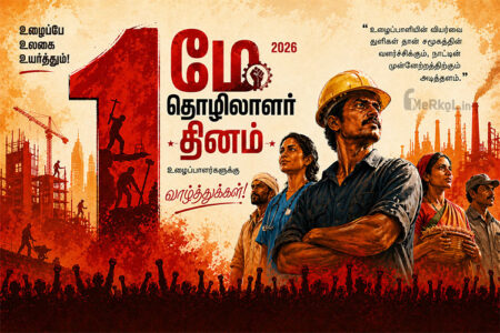 இனிய உழைப்பாளர் தின நல்வாழ்த்துக்கள்-2026