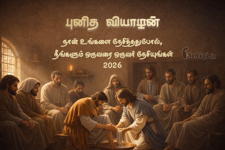 இனிய புனித வியாழன் 2026