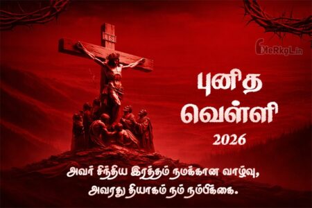 புனித வெள்ளி 2026