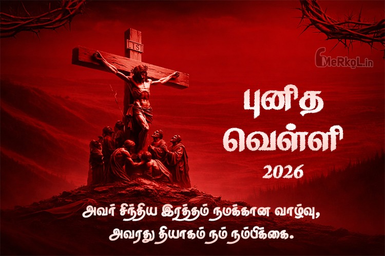 புனித வெள்ளி 2026