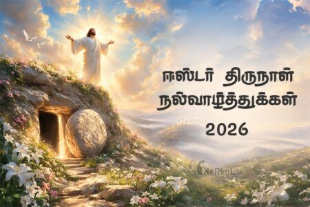 ஈஸ்டர் திருநாள் நல்வாழ்த்துக்கள் 2026