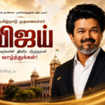 இனிய பிறந்தநாள் வாழ்த்துக்கள் CM விஜய்-2026