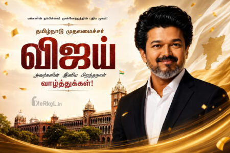 இனிய பிறந்தநாள் வாழ்த்துக்கள் CM விஜய்-2026