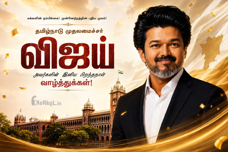 இனிய பிறந்தநாள் வாழ்த்துக்கள் CM விஜய்-2026