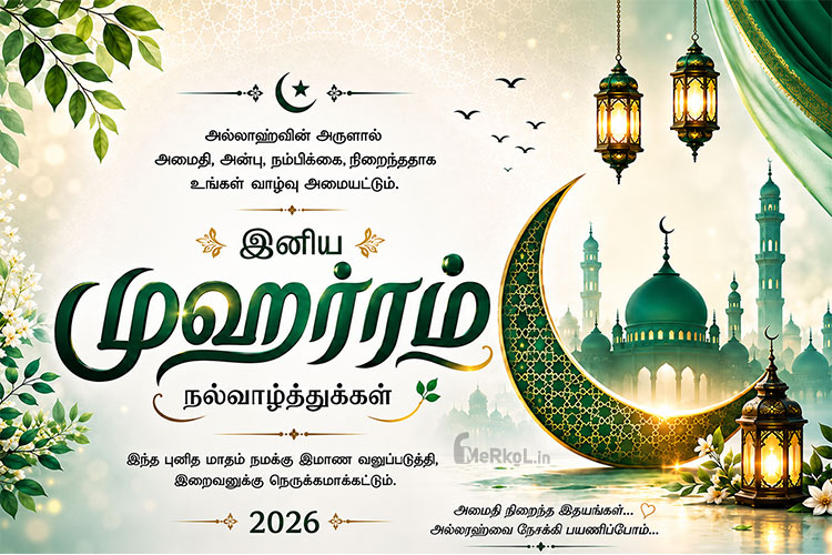 இனிய முஹர்ரம் நல்வாழ்த்துக்கள் 2026 Poster with Islamic Crescent Moon, Mosque, Lanterns | Happy Muharram Wishes in Tamil