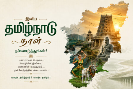 இனிய  தமிழ்நாடு நாள்-2026