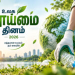 உலக தூய்மை தினம் –  2026