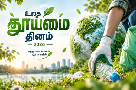 உலக தூய்மை தினம் –  2026