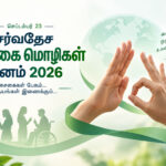சர்வதேச சைகை மொழிகள் தினம்-2026
